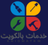 خدمات بالكويت