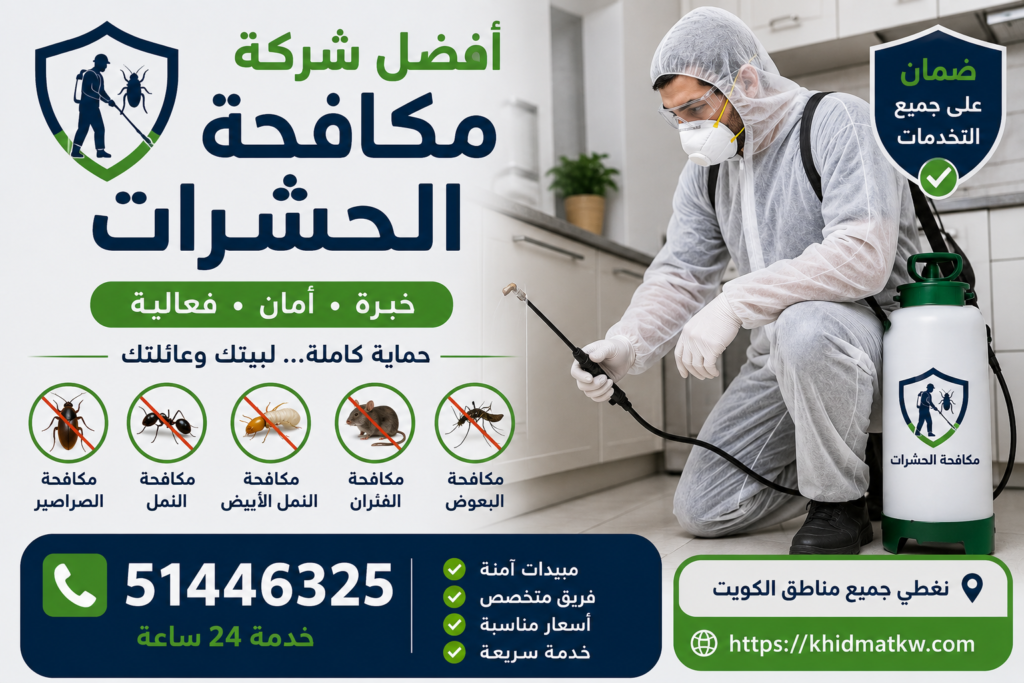 أفضل شركة مكافحة الحشرات | 51446325 | أفضل شركة مكافحة حشرات بالكويت