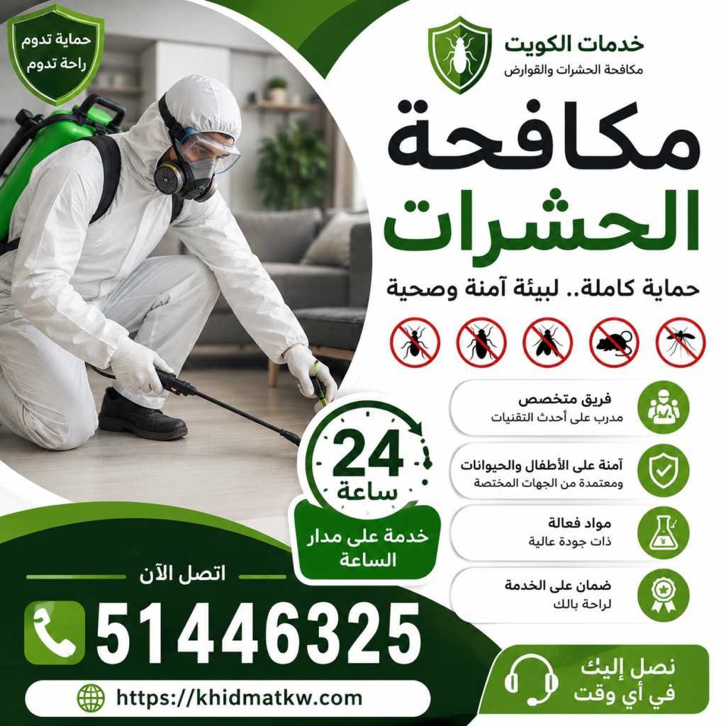 مكافحة الحشرات 24 ساعة