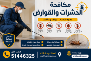 مكافحة الحشرات والقوارض بفعالية