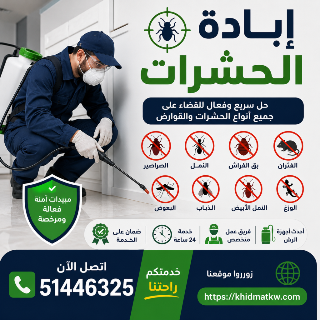إبادة الحشرات الكويت باستخدام معدات احترافية